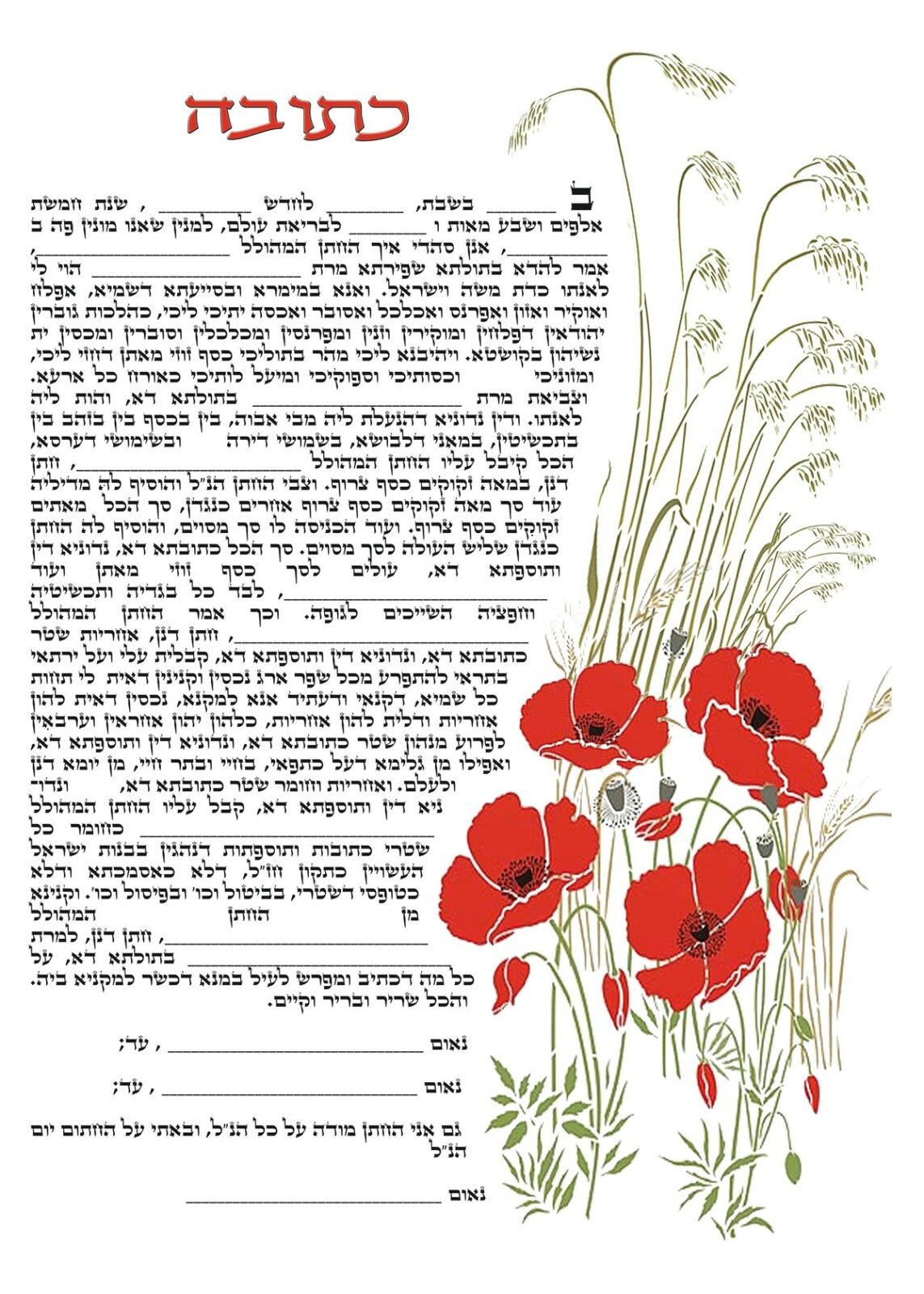 עיצוב הכתובה כלניות אדמדמות