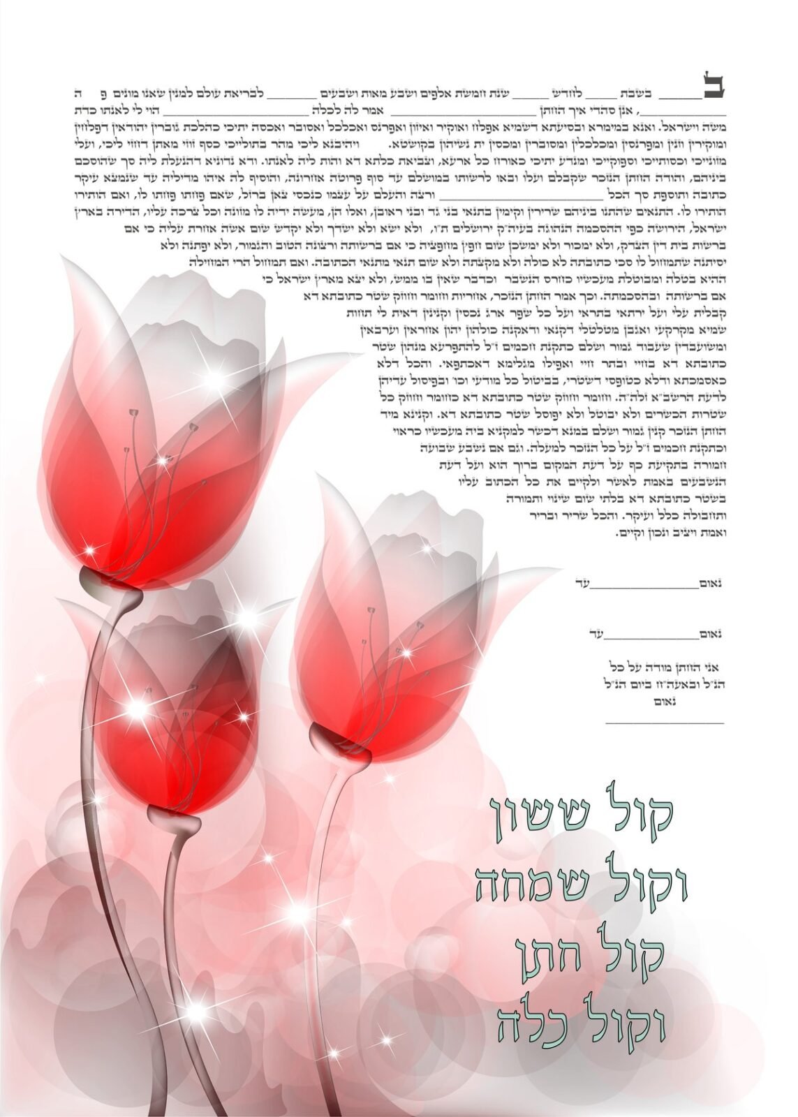 עיצוב הכתובה פרחים ככוסות של שמחה
