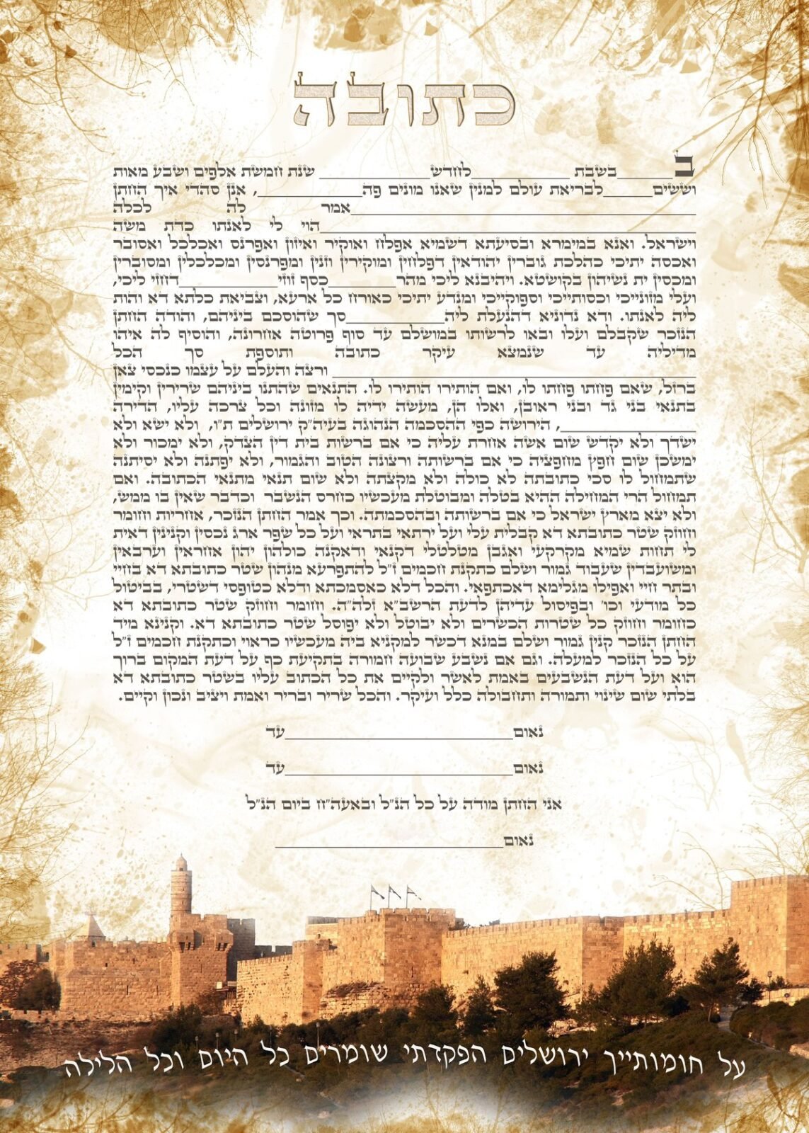 עיצוב הכתובה חומות ירושלים