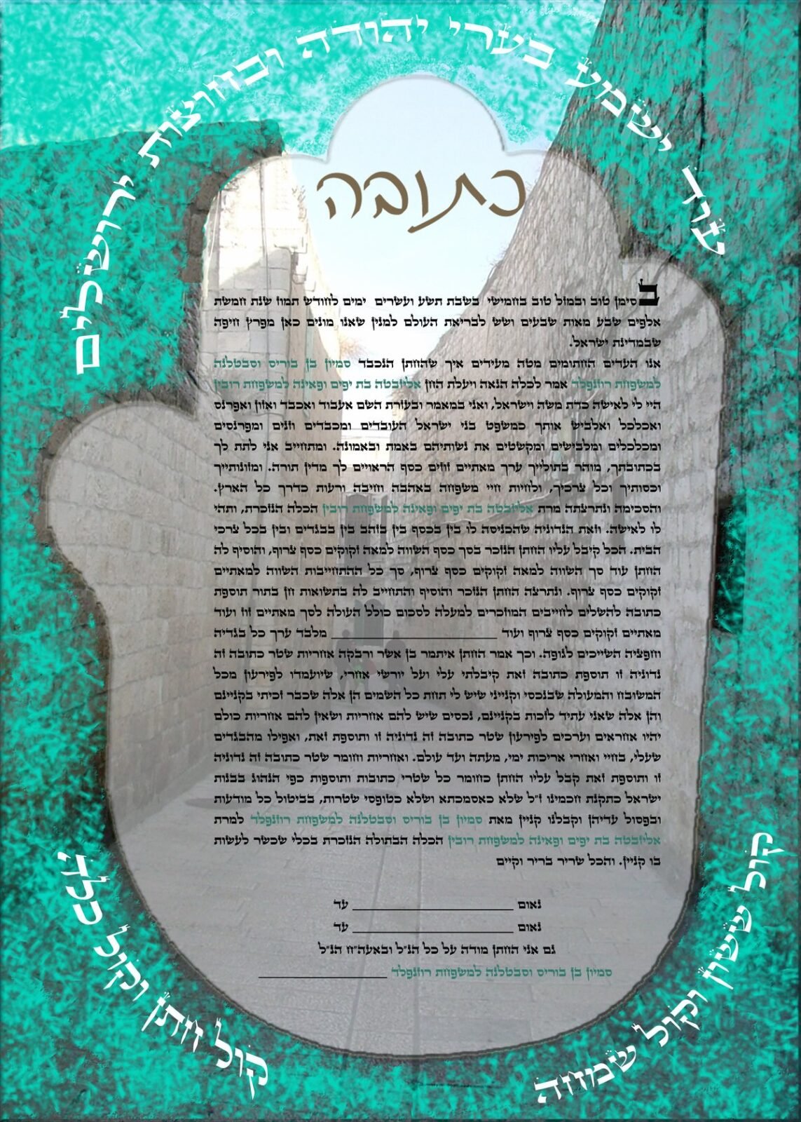 עיצוב הכתובה חמסה ירושלמית