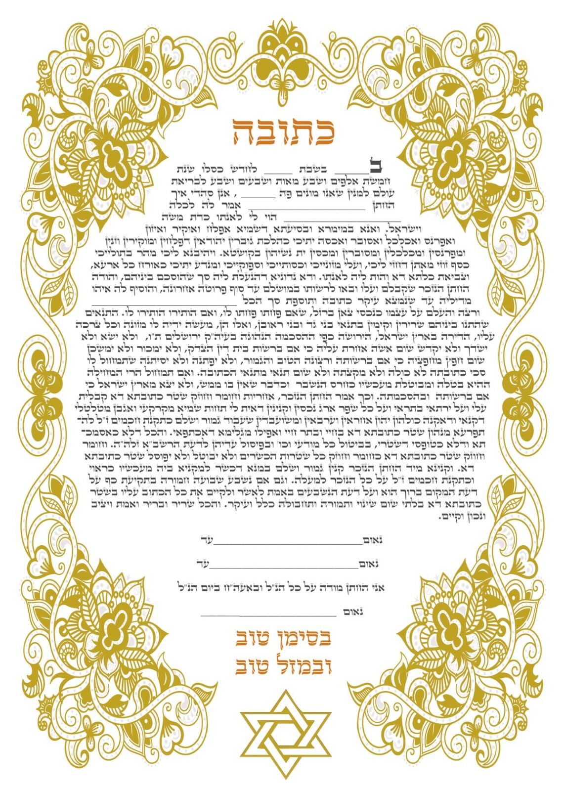 עיצוב הכתובה מגן דוד מסורתי