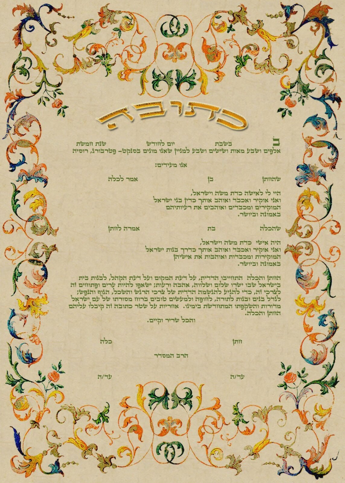 עיצוב הכתובה עיטורי עדנה