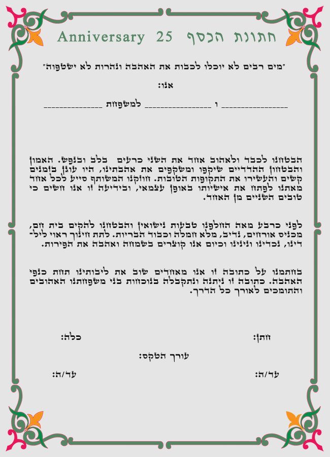 חתונת הכסף 1