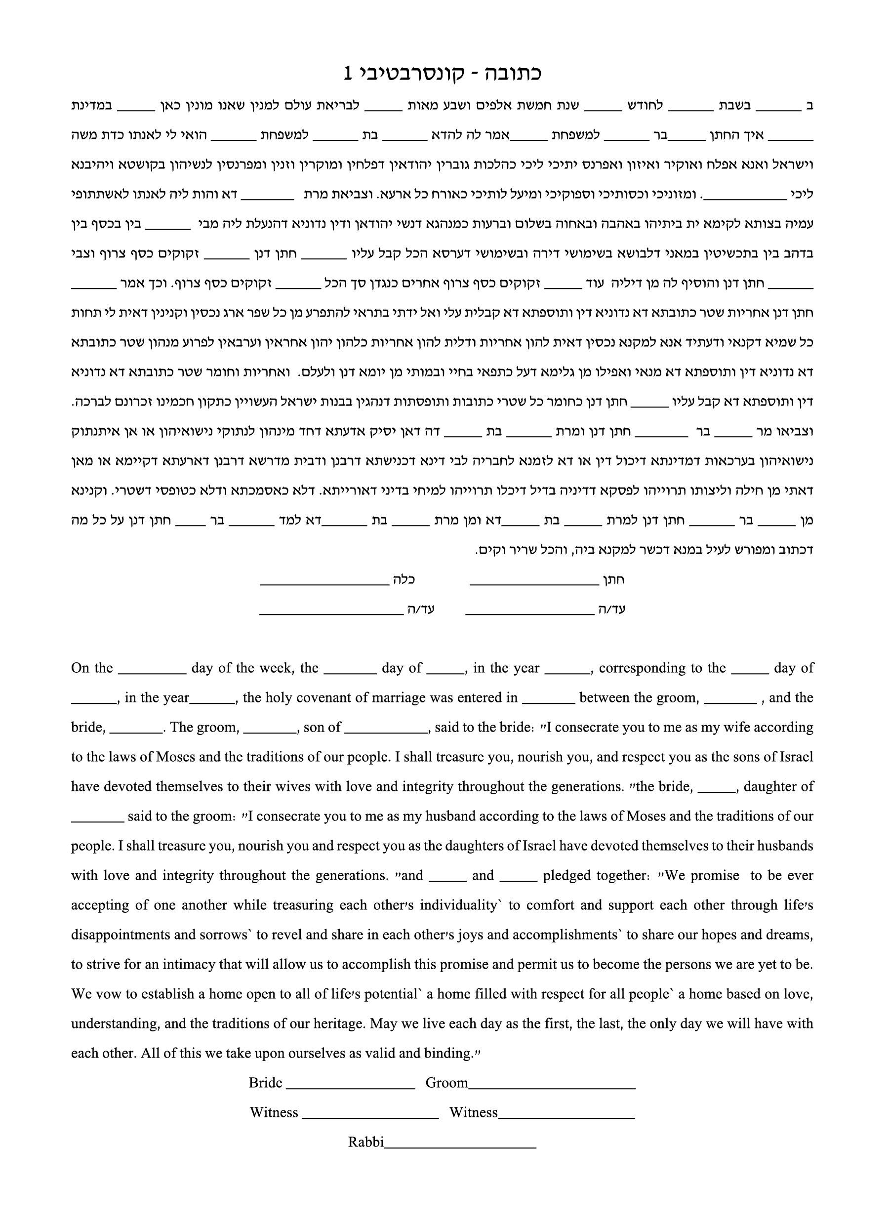 כתובה קונסרבטיבית 1
