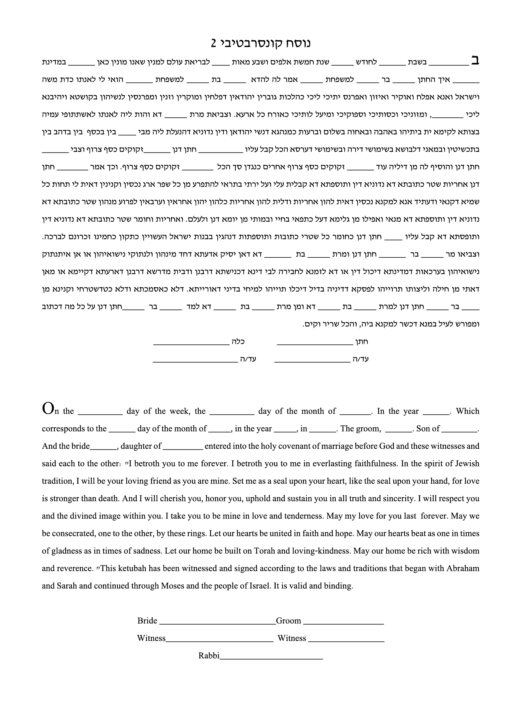 כתובה קונסרבטיבית 2