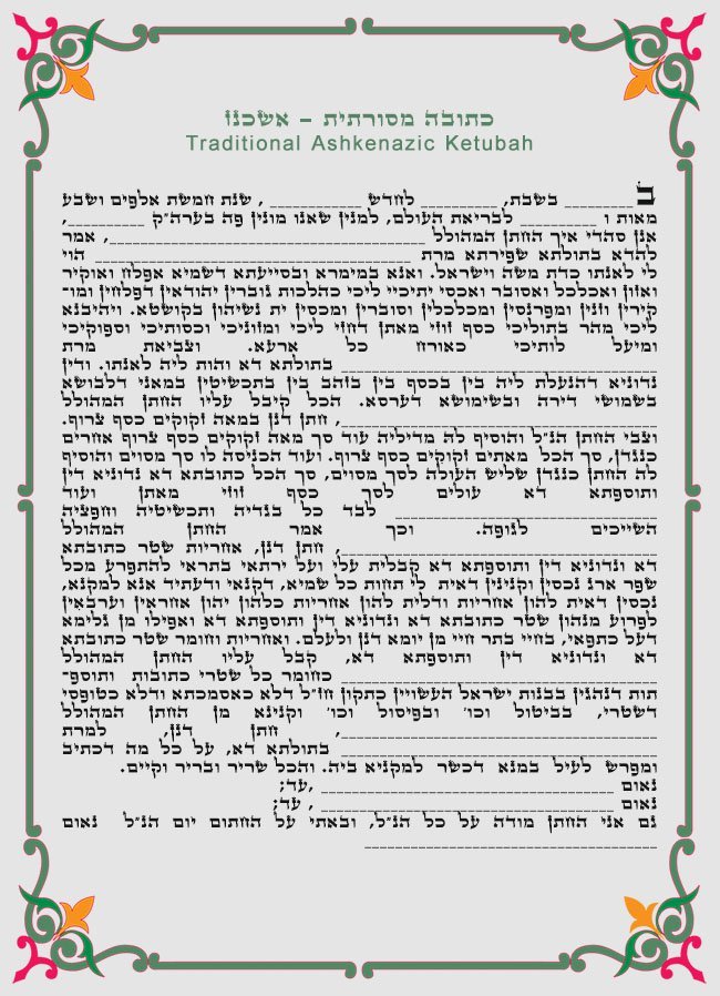 כתובה מסורתית – אשכנז