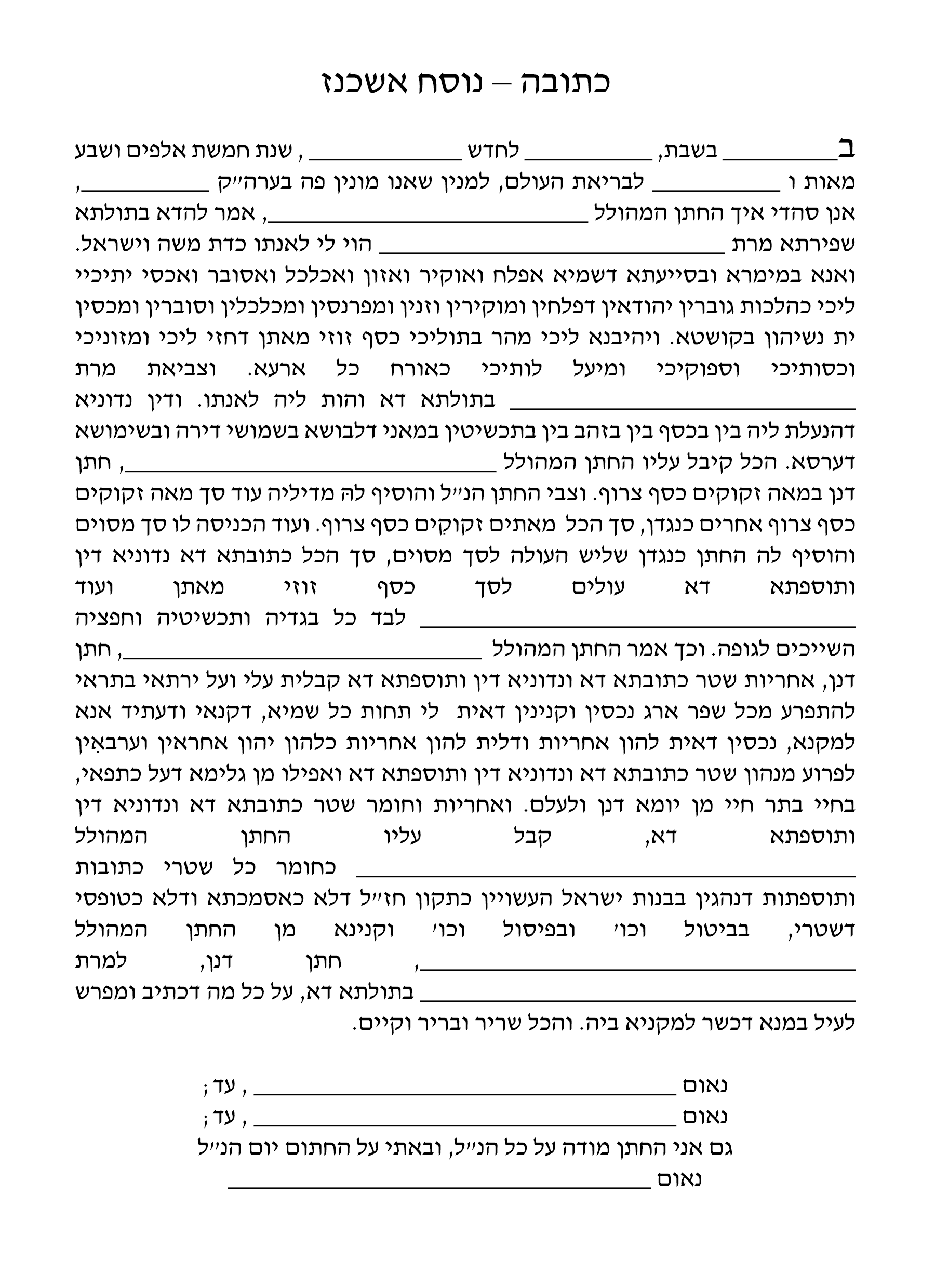 כתובה מסורתית – אשכנז