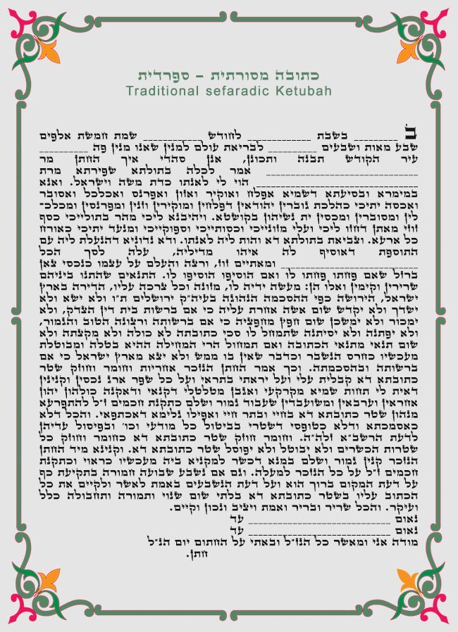 כתובה מסורתית – ספרדית
