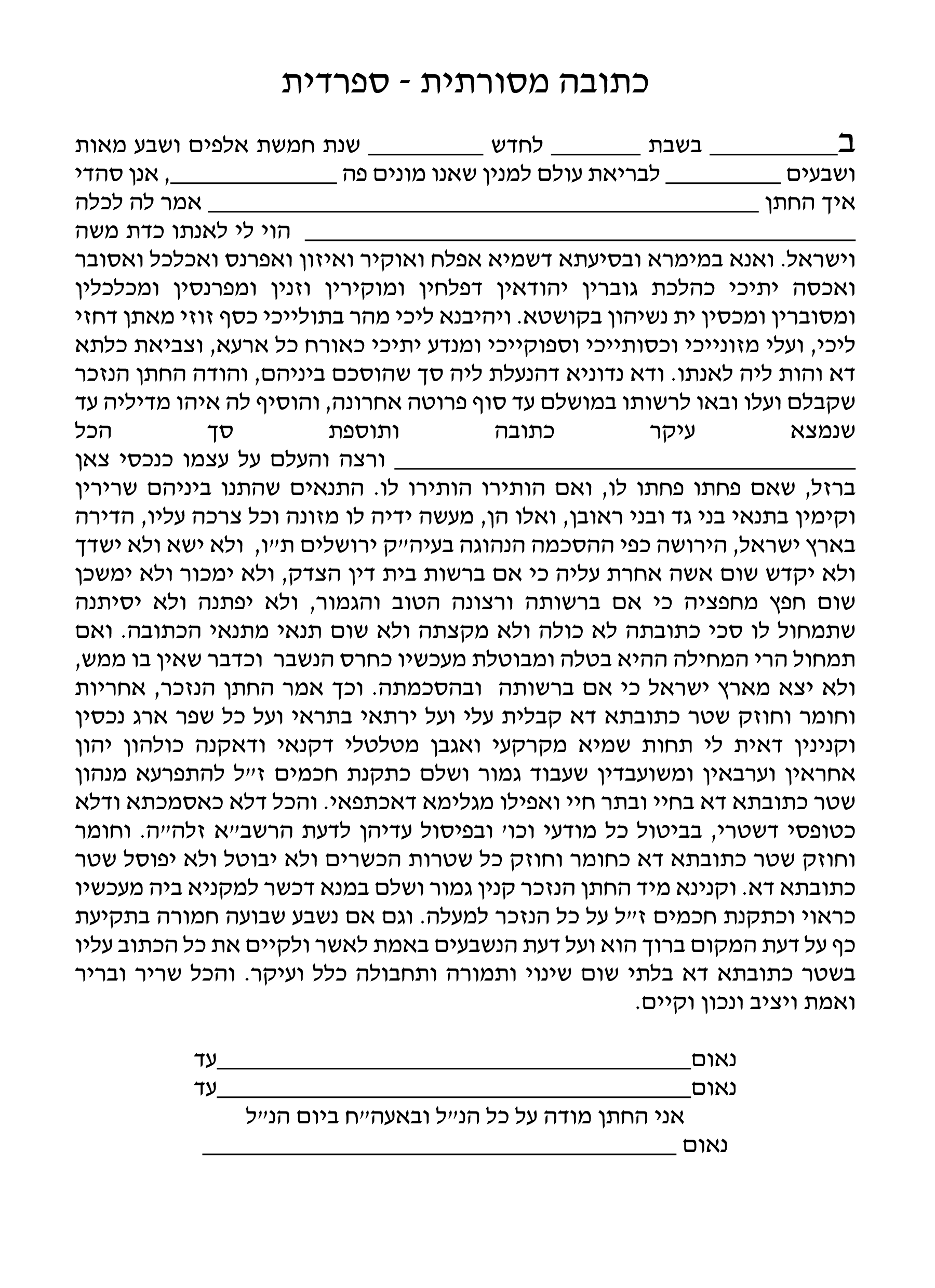כתובה מסורתית – ספרדית