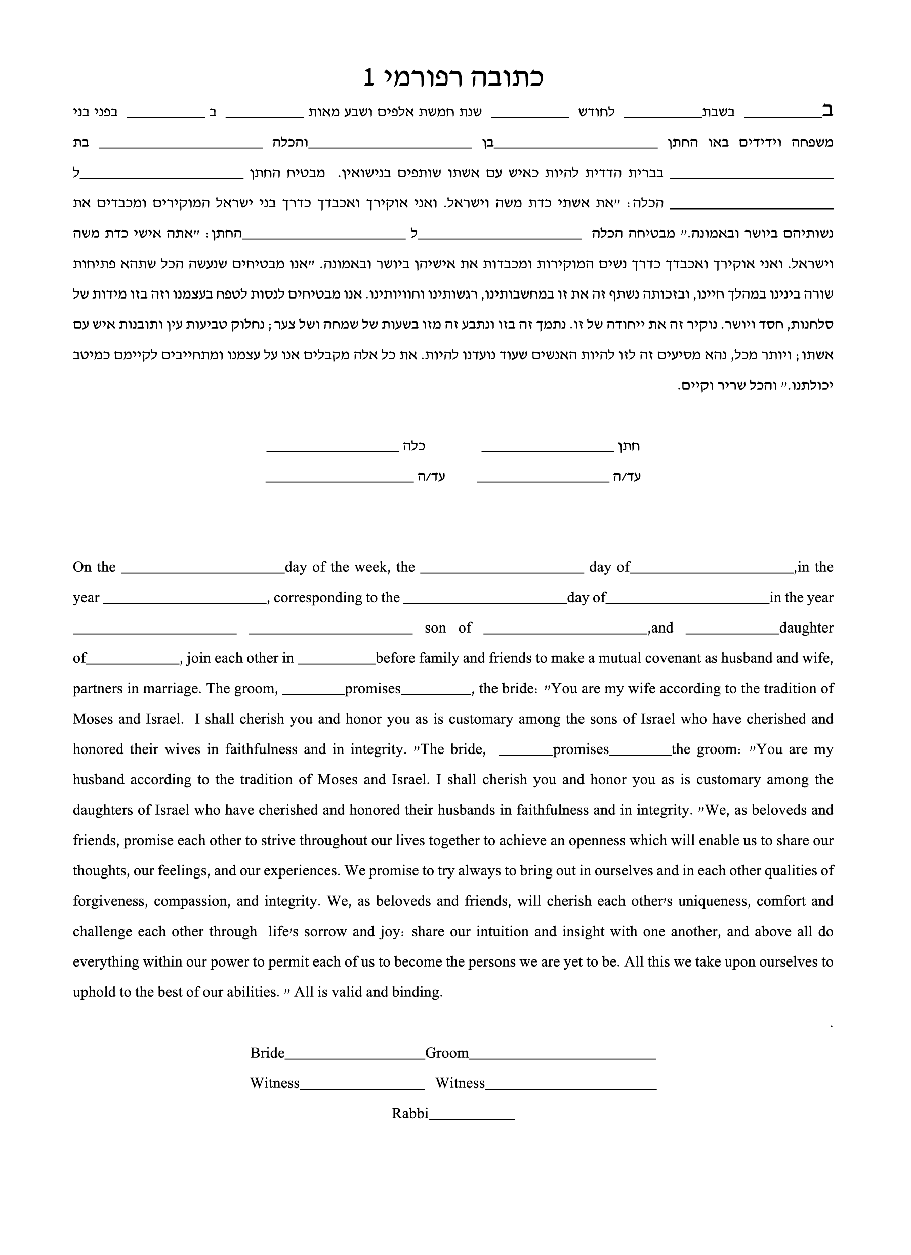 כתובה רפורמית 1