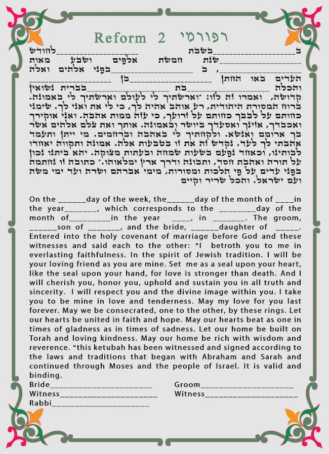 כתובה רפורמית 2