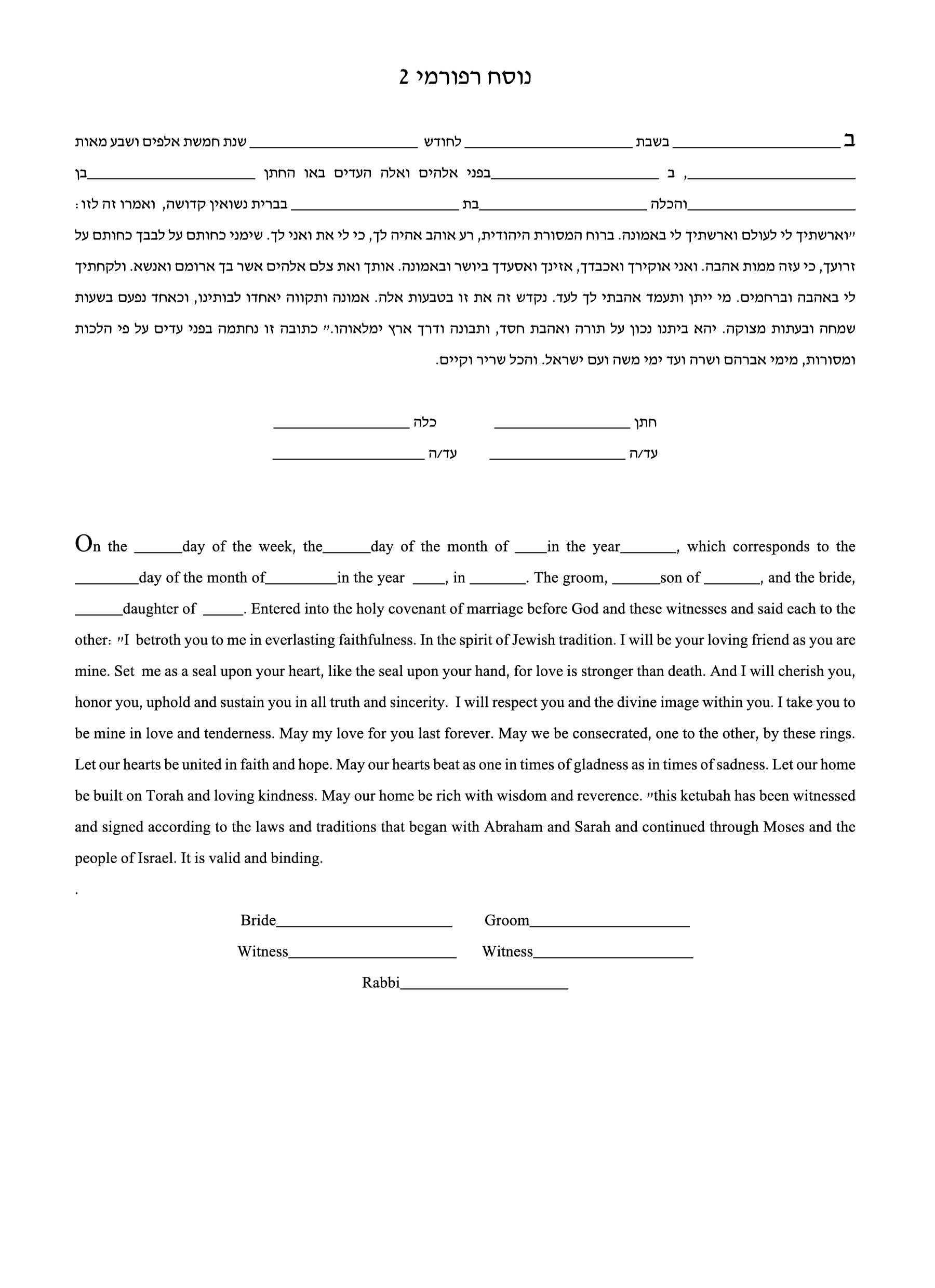 כתובה רפורמית 2