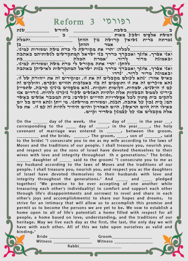 כתובה רפורמית 3