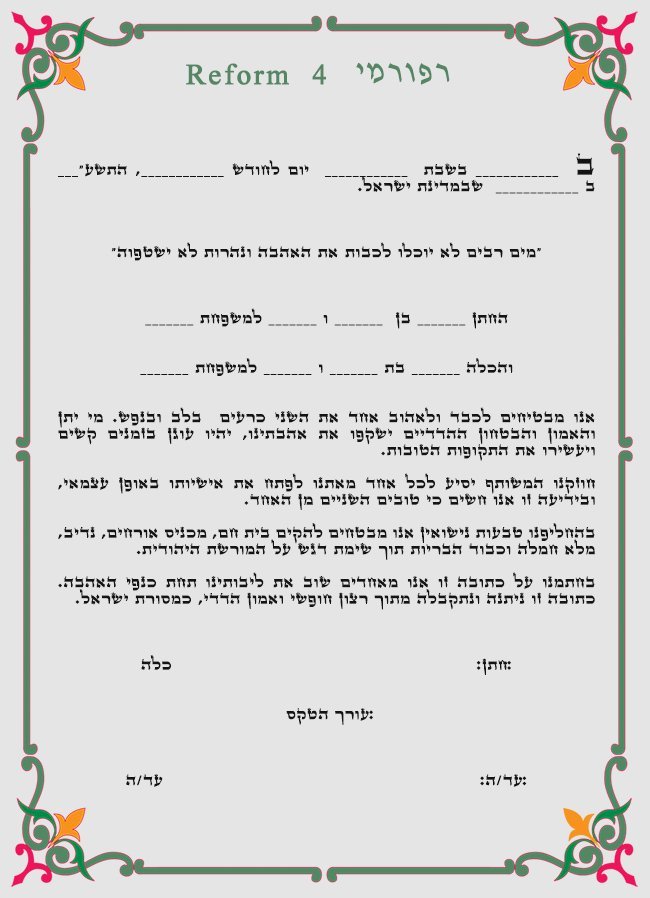 כתובה רפורמית 4