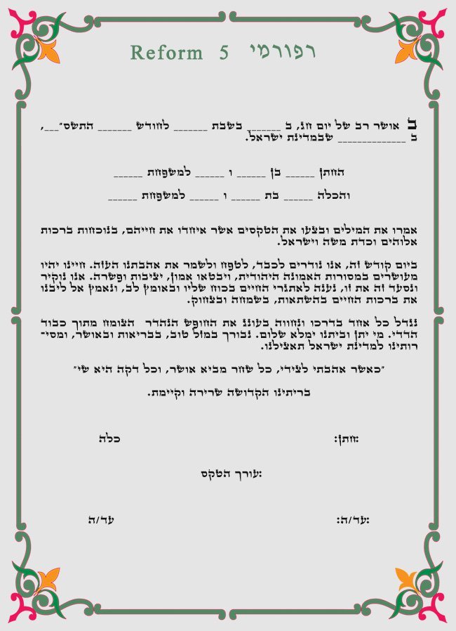 כתובה רפורמית 5