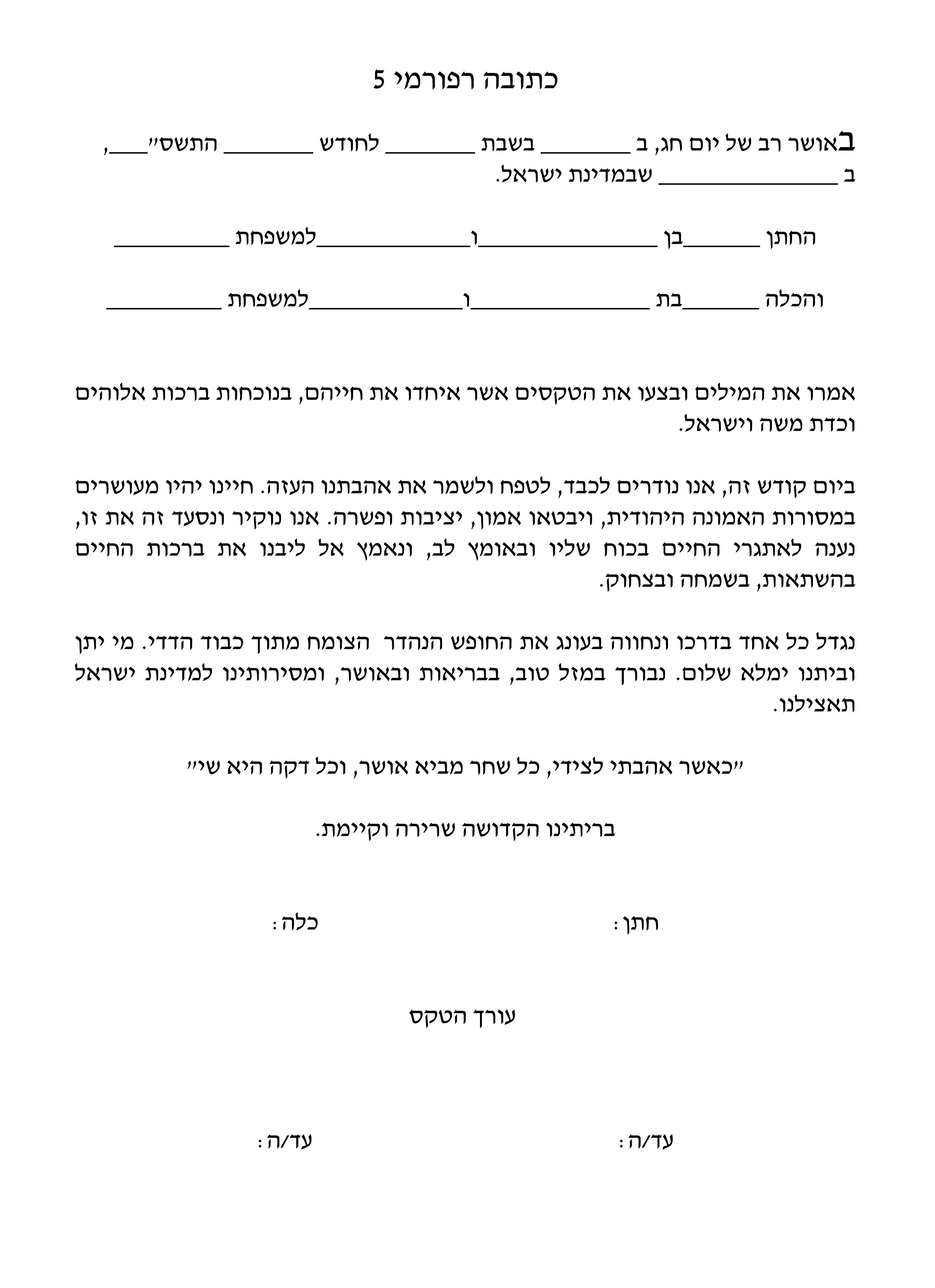 כתובה רפורמית 5