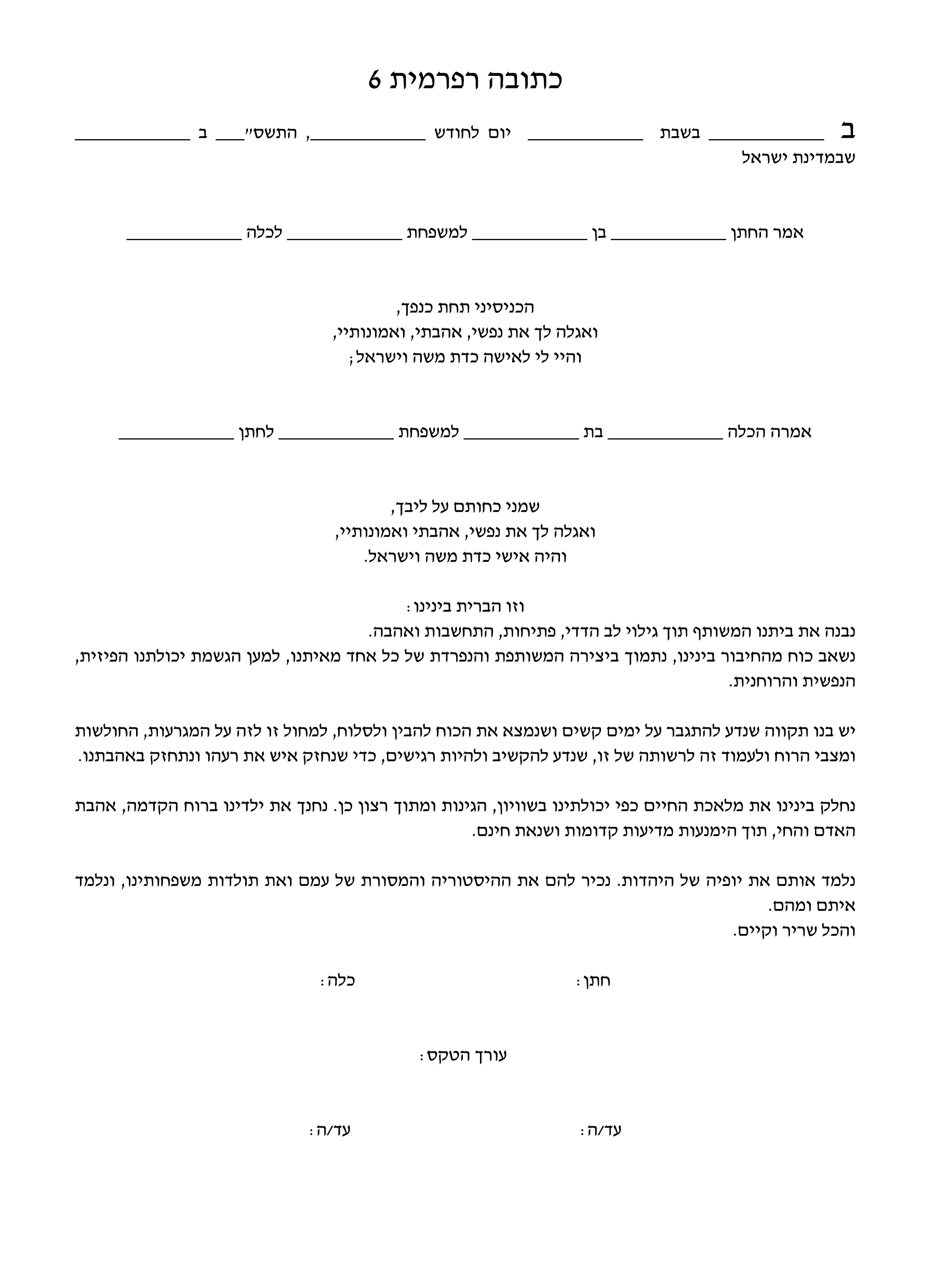 כתובה רפורמית 6