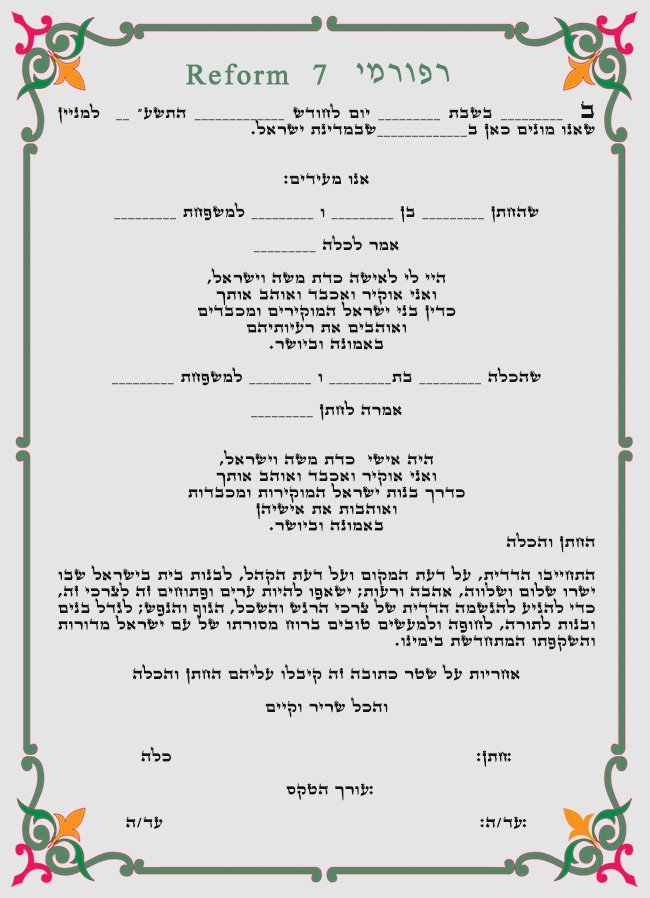 כתובה רפורמית 7