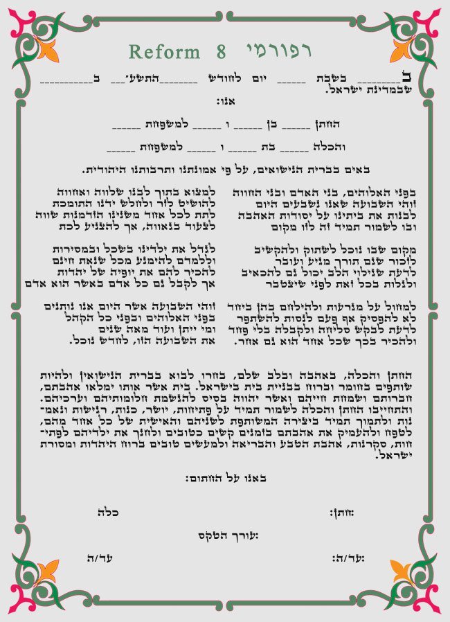 כתובה רפורמית 8